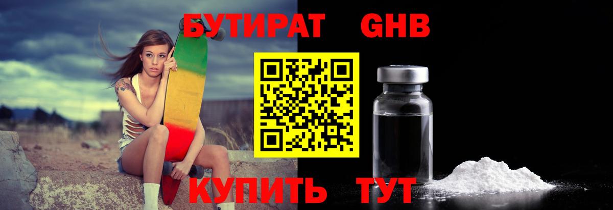 Бутират 99% Белебей
