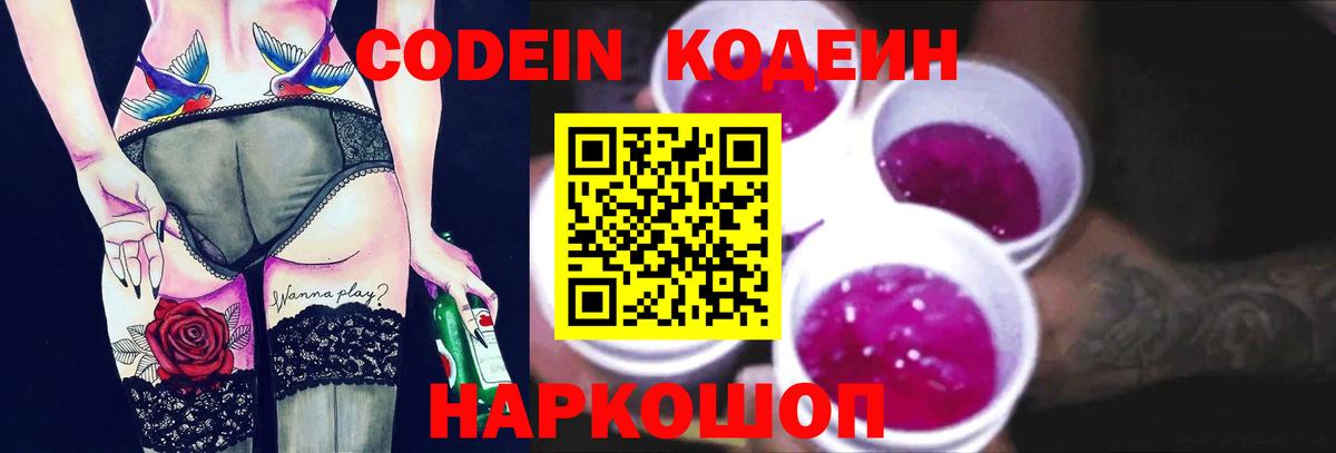 Codein напиток Lean (лин) Белебей